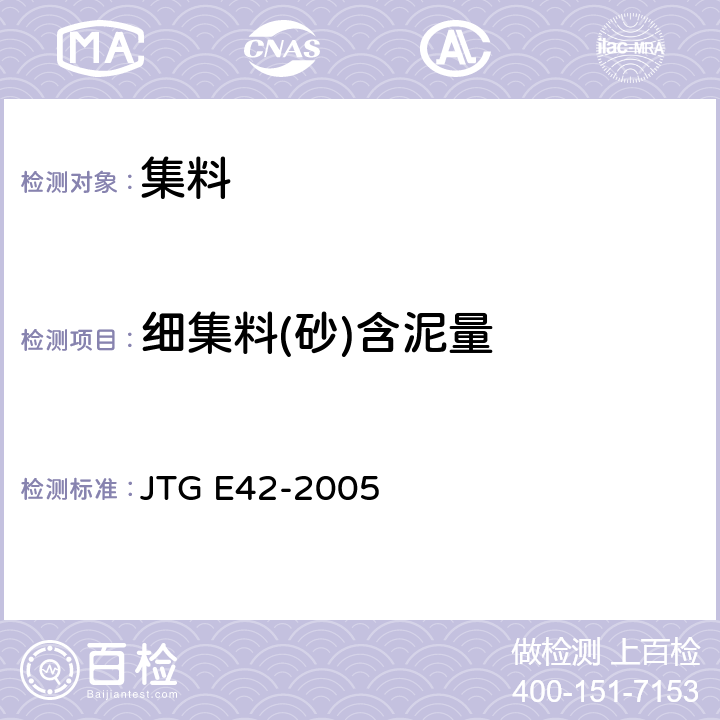 细集料(砂)含泥量 《公路工程集料试验规程》 JTG E42-2005 T0333-2000