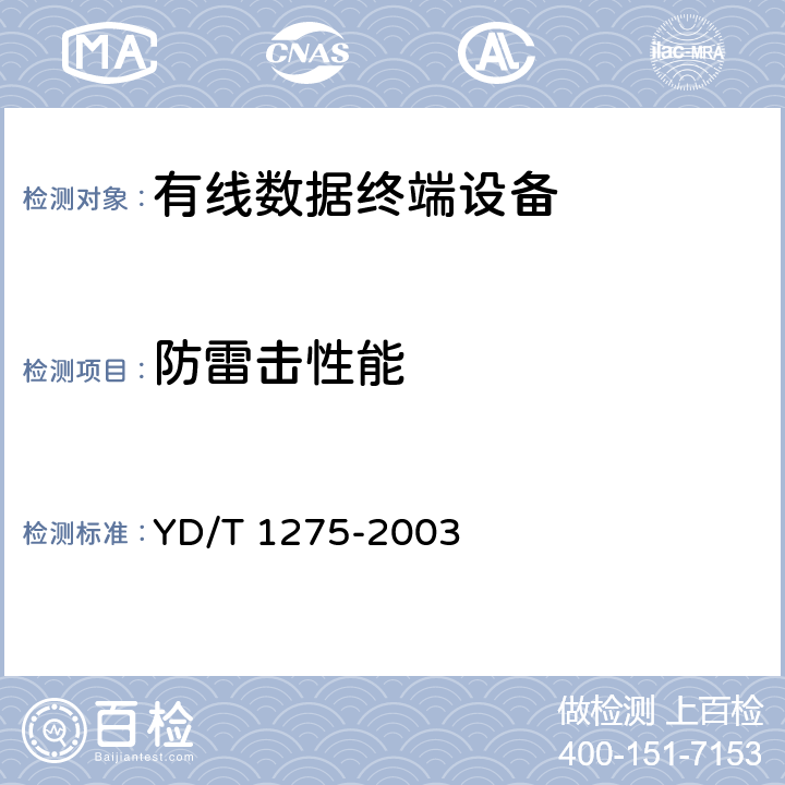 防雷击性能 YD/T 1275-2003 N×64kbit/s基带调制解调器技术要求和测试方法