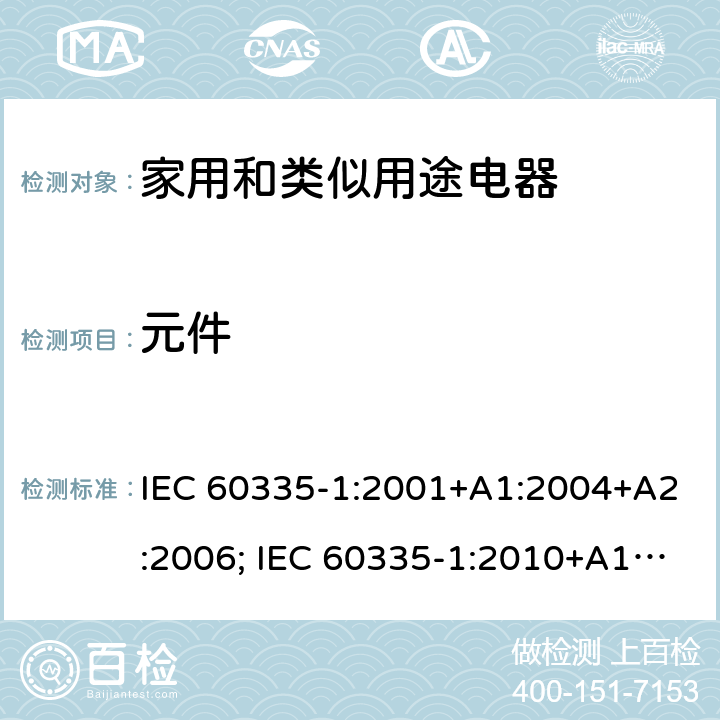 元件 家用和类似用途电器的安全 第1部分：通用要求 IEC 60335-1:2001+A1:2004+A2:2006; IEC 60335-1:2010+A1:2013+A2:2016; EN 60335-1:2002+A1:2004+A11:2004+A12:2006+A2:2006+A13:2008+A14:2010+A15:2011; EN 60335-1:2012+A11:2014+A13:2017+A1:2019+A2:2019 +A14:2019 条款24