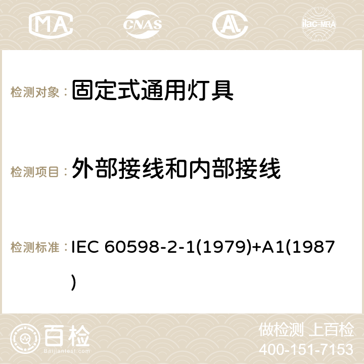 外部接线和内部接线 灯具第2-1部分:特殊要求固定式通用灯具 IEC 60598-2-1(1979)+A1(1987) 1.10