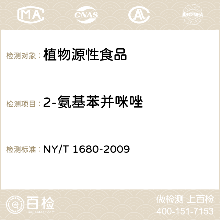 2-氨基苯并咪唑 蔬菜水果中多菌灵等4种苯并咪唑类农药残留量的测定 高效液相色谱法 NY/T 1680-2009