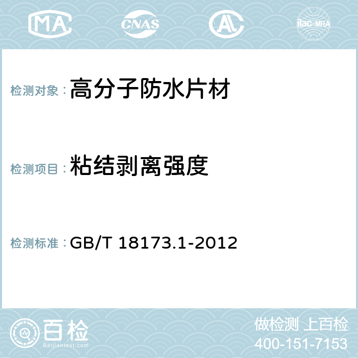 粘结剥离强度 高分子防水材料 第1部分： 片材 GB/T 18173.1-2012 6.3.11