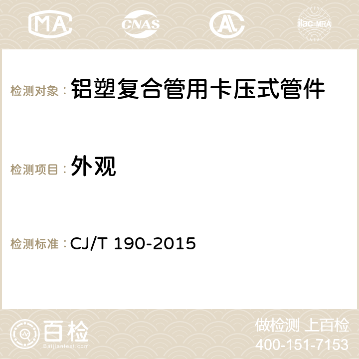 外观 铝塑复合管用卡压式管件 CJ/T 190-2015 7.1