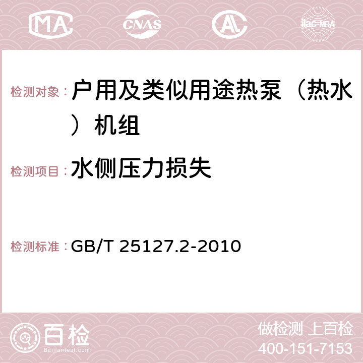 水侧压力损失 低环境温度空气源热泵（冷水）机组 第2部分：户用及类似用途热泵（热水）机组 GB/T 25127.2-2010 6.3.2.5