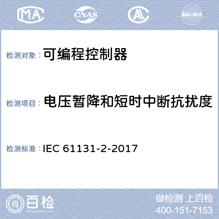 电压暂降和短时中断抗扰度 可存放程序的控制器.第2部分:设备要求和试验 IEC 61131-2-2017 7.3