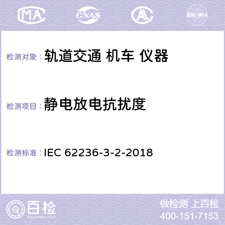 静电放电抗扰度 轨道交通.电磁兼容性.第3-2部分:机车.仪器 IEC 62236-3-2-2018 8