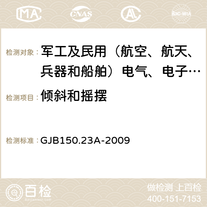 倾斜和摇摆 军用装备实验室环境试验方法 第23部分：倾斜和摇摆试验 GJB150.23A-2009