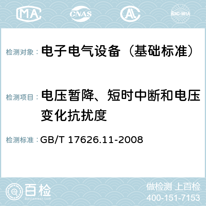 电压暂降、短时中断和电压变化抗扰度 电磁兼容 试验和测量技术 电压暂降、短时中断和电压变化的抗扰度 GB/T 17626.11-2008 表1、表2、表3