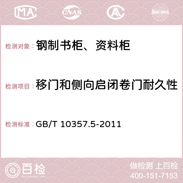 移门和侧向启闭卷门耐久性 家具力学性能试验 柜类强度和耐久性 GB/T 10357.5-2011 7.2.3