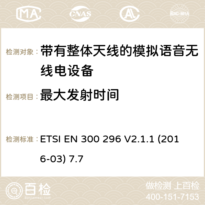 最大发射时间 陆地移动服务;带有整体天线的模拟语音无线电设备的特定要求;覆盖2014/53/EU 3.2条指令的协调标准要求 ETSI EN 300 296 V2.1.1 (2016-03) 7.7