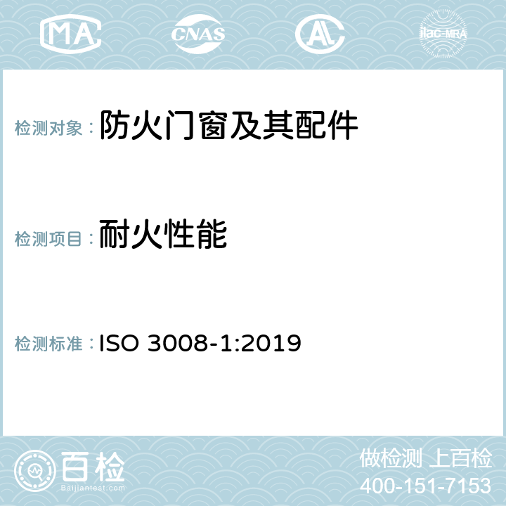 耐火性能 《门和卷帘的耐火试验 第1部分：通用要求》 ISO 3008-1:2019
