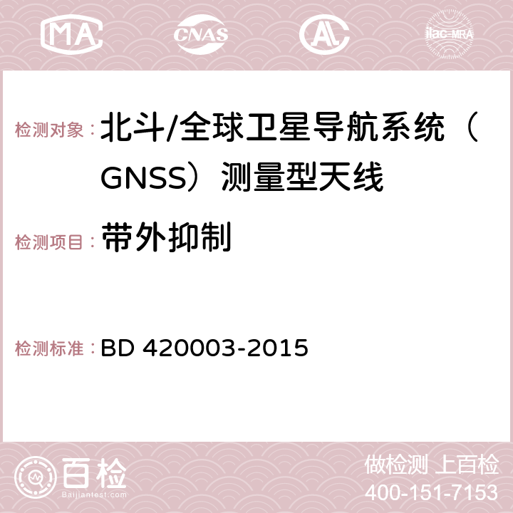 带外抑制 北斗/全球卫星导航系统（GNSS）测量型天线性能要求及测试方法 BD 420003-2015 7.12