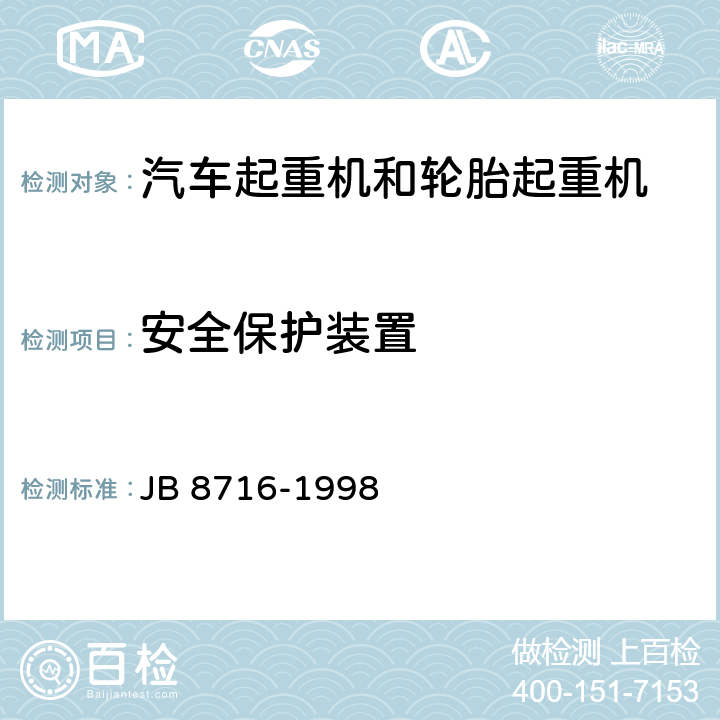 安全保护装置 汽车起重机和轮胎起重机-安全规程 JB 8716-1998 7