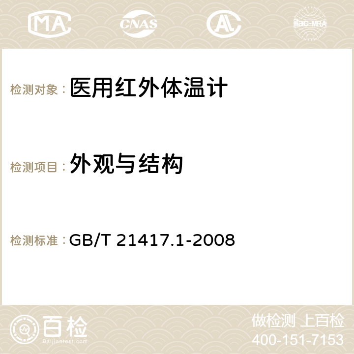 外观与结构 医用红外体温计 第1部分：耳腔式 GB/T 21417.1-2008 4.13