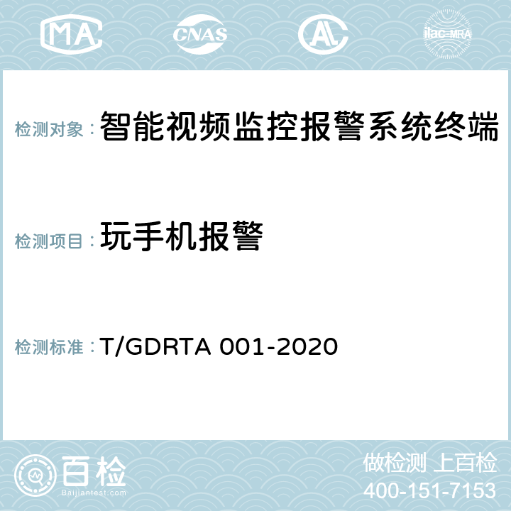 玩手机报警 TA 001-2020 道路运输车辆智能视频监控报警系统终端技术规范 T/GDR 5.3.6，8.3.1，8.3.2，8.3.3