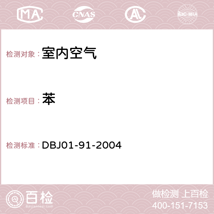 苯 民用建筑工程室内环境污染控制规程 DBJ01-91-2004