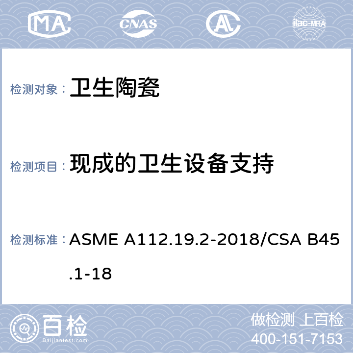 现成的卫生设备支持 陶瓷卫生洁具 ASME A112.19.2-2018/CSA B45.1-18 4.4