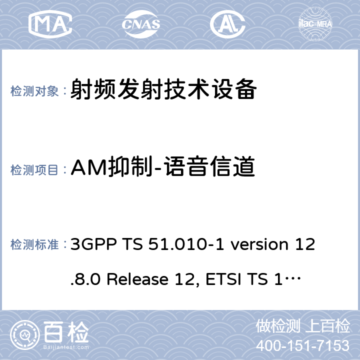 AM抑制-语音信道 数字蜂窝通信系统（第2+阶段）；移动站(MS)一致性规范；第1部分：一致性规范 3GPP TS 51.010-1 version 12.8.0 Release 12, ETSI TS 151 010-1 V12.8.0 (2016-05)