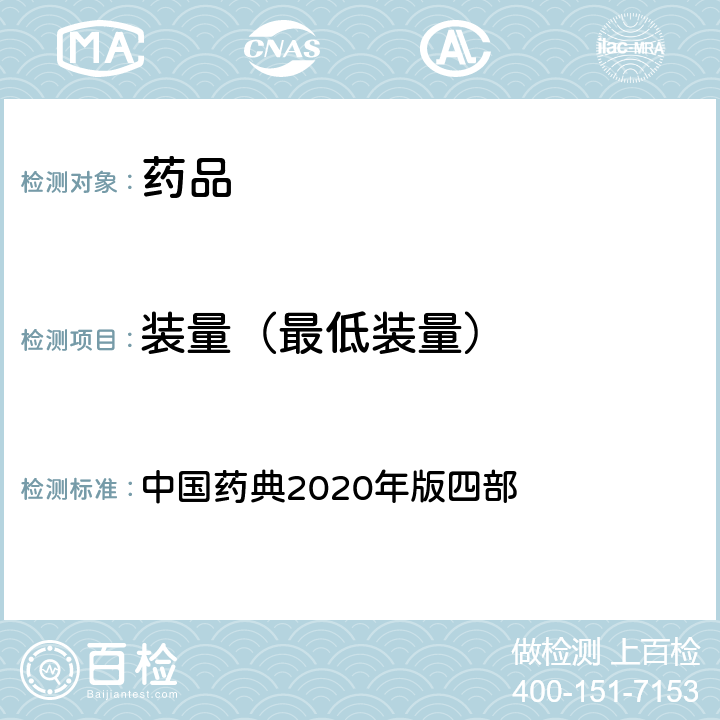 装量（最低装量） 装量检查 中国药典2020年版四部 通则0102、0105、0106、0116、0123、0181