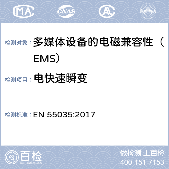 电快速瞬变 EN 55035:2017 多媒体设备的电磁兼容性 - 抗干扰要求  4.2.4