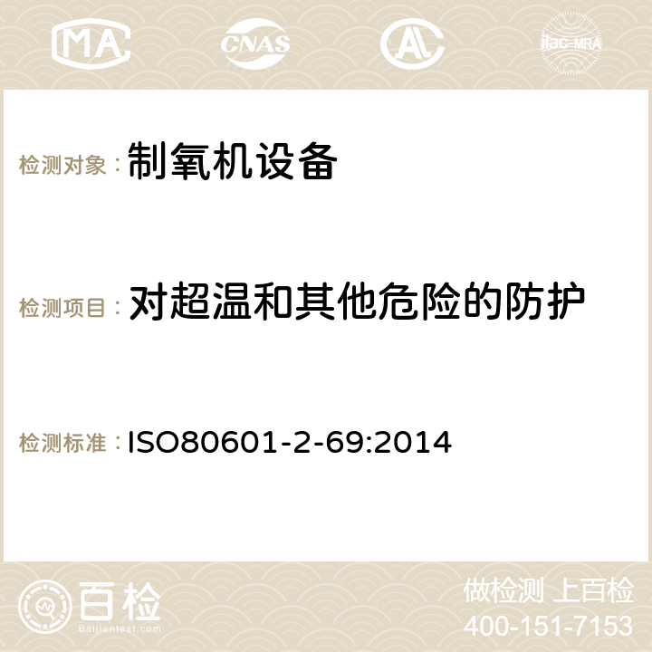 对超温和其他危险的防护 医用电气设备 第2-69部分: 制氧机设备基本安全和基本性能 的专用要求 ISO80601-2-69:2014 201.11