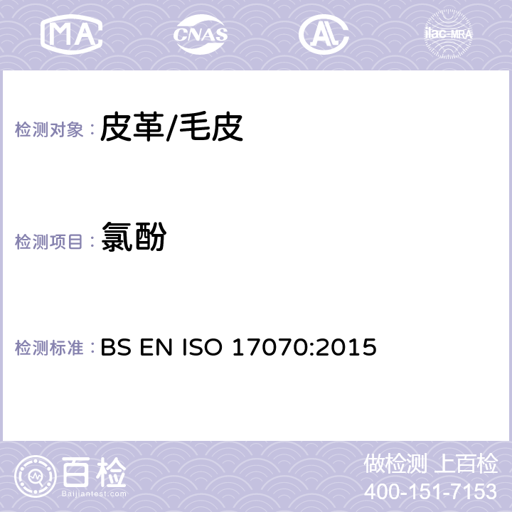 氯酚 皮革-化学测试-四氯苯酚、三氯苯酚、二氯苯酚、氯苯酚和五氯苯酚含量的测定 BS EN ISO 17070:2015
