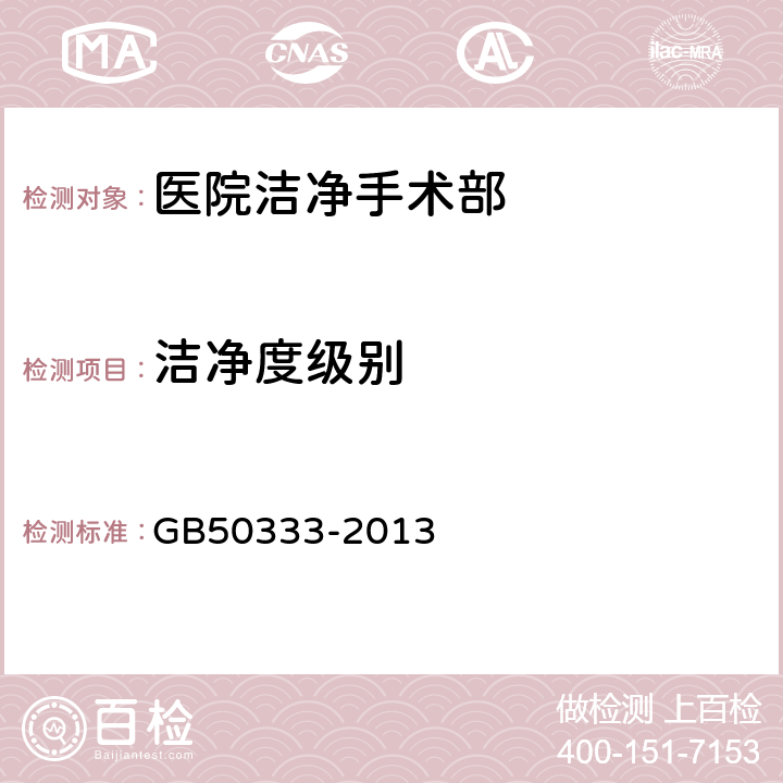 洁净度级别 《医院洁净手术部建筑技术规范》 GB50333-2013 13.3.11