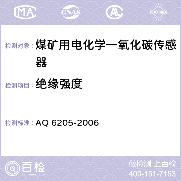 绝缘强度 煤矿用电化学一氧化碳传感器 AQ 6205-2006 5.11