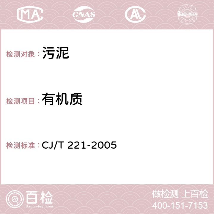 有机质 《城市污水处理厂污泥检验方法》 CJ/T 221-2005