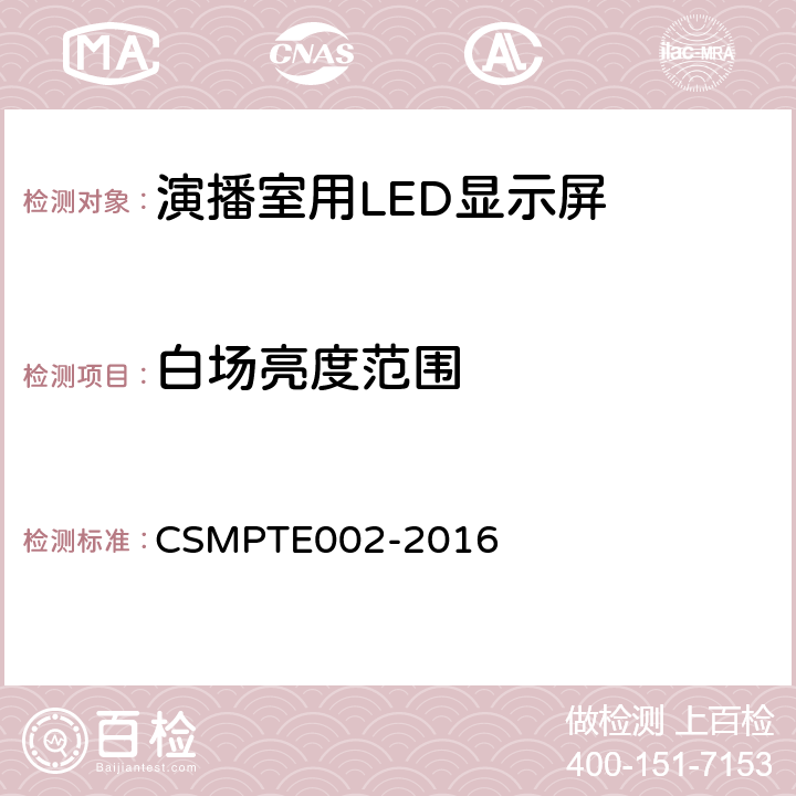 白场亮度范围 演播室用LED显示屏技术要求和测量方法 CSMPTE002-2016 5.5.3