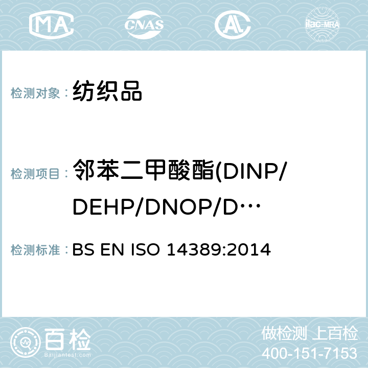 邻苯二甲酸酯(DINP/DEHP/DNOP/DIDP/BBP/DBP/DIBP/DPP/DIHP/DMEP) 纺织品 邻苯二甲酸酯含量的测定 四氢呋喃法 BS EN ISO 14389:2014