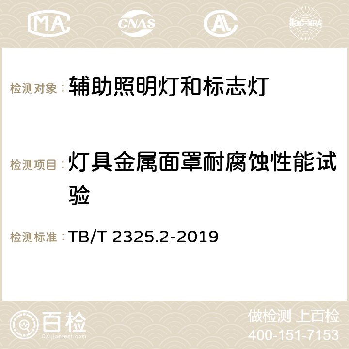 灯具金属面罩耐腐蚀性能试验 机车、动车组前照灯、辅助照明灯和标志灯 第2部分：辅助照明灯和标志灯 TB/T 2325.2-2019 6.17