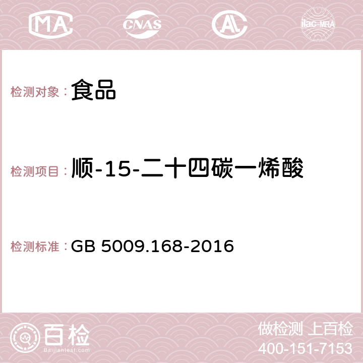 顺-15-二十四碳一烯酸 食品安全国家标准 食品中脂肪酸的测定 GB 5009.168-2016