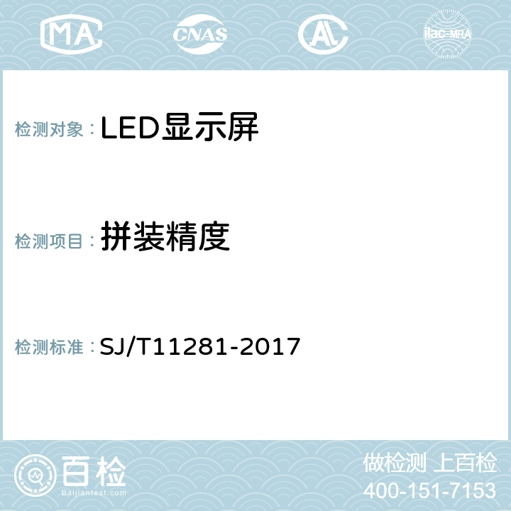 拼装精度 发光二极管(LED)显示屏测试方法 SJ/T11281-2017 4.1.2