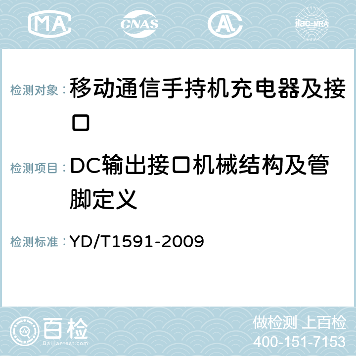 DC输出接口机械结构及管脚定义 移动通信终端电源适配器及充电/数据接口技术要求和测试方法 YD/T1591-2009 4.2.1