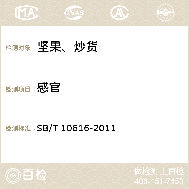 感官 熟制山核桃（仁） SB/T 10616-2011