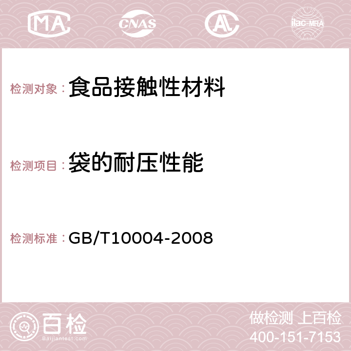 袋的耐压性能 包装用塑料复合膜、袋　干法复合、挤出复合 GB/T10004-2008 6.6.8