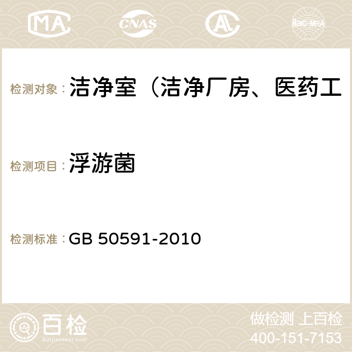 浮游菌 洁净室施工及验收规范 GB 50591-2010 E.8.4