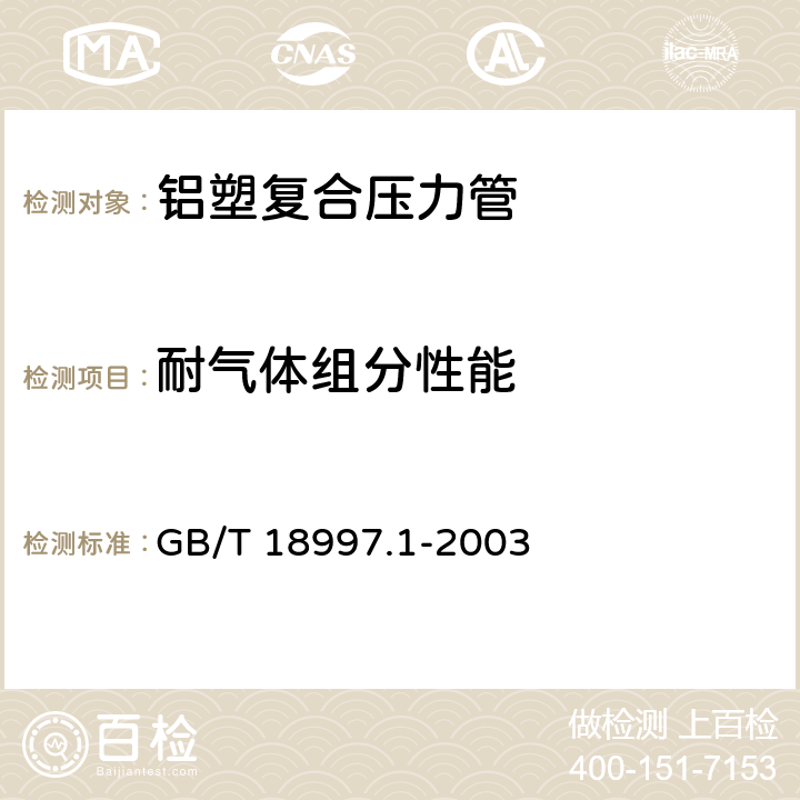 耐气体组分性能 《铝塑复合压力管第1部分铝管搭接焊式铝塑管》 GB/T 18997.1-2003 7.10