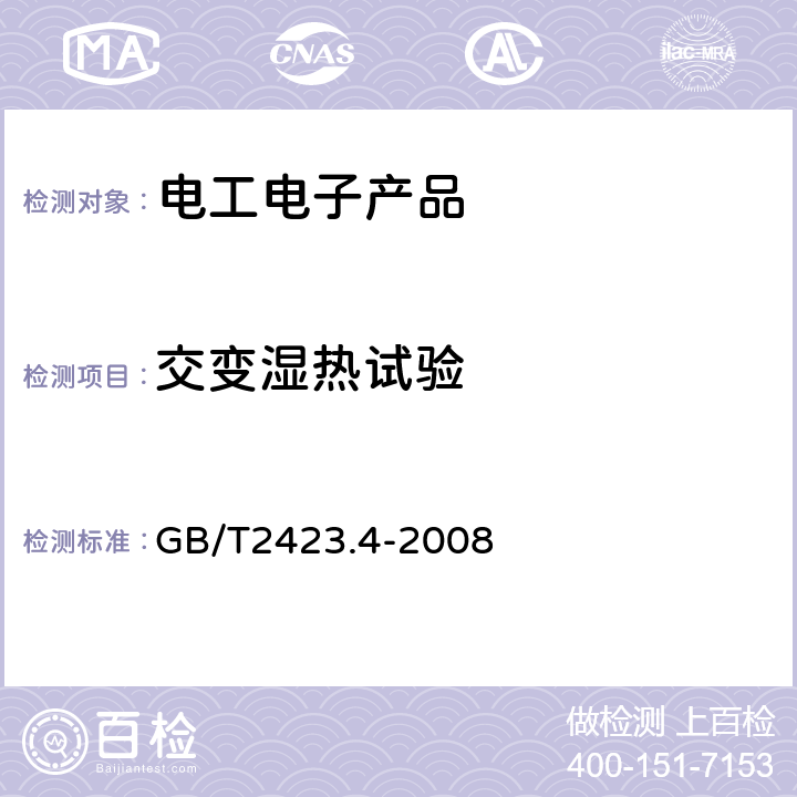 交变湿热试验 电工电子产品环境试验第2部分：试验方法试验Db:交变湿热(12h＋12h循环) GB/T2423.4-2008