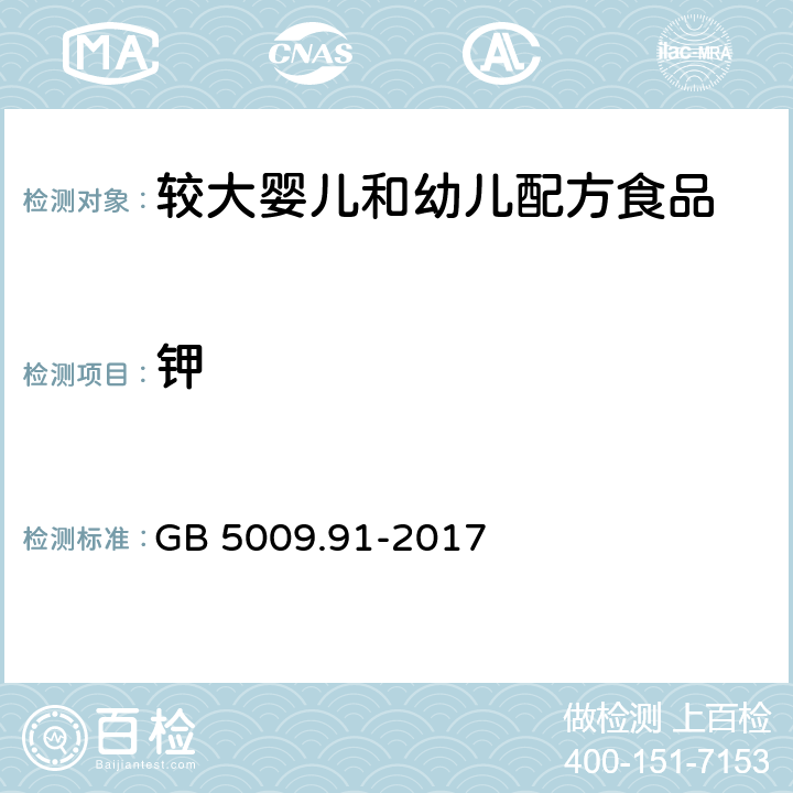 钾 食品安全国家标准 食品中钾、钠的测定 GB 5009.91-2017