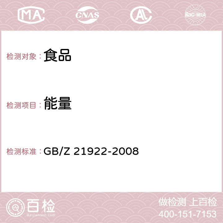 能量 食品营养成分基本术语 GB/Z 21922-2008 2.2.3