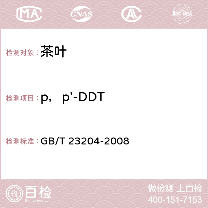 p，p'-DDT 茶叶中519种农药及相关化学品残留量的测定 气相色谱-质谱法 GB/T 23204-2008