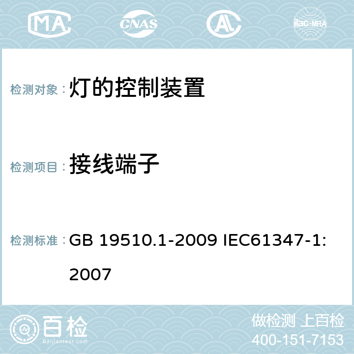 接线端子 灯的控制装置 第1部分：一般要求和安全要求 GB 19510.1-2009 IEC61347-1:2007 8