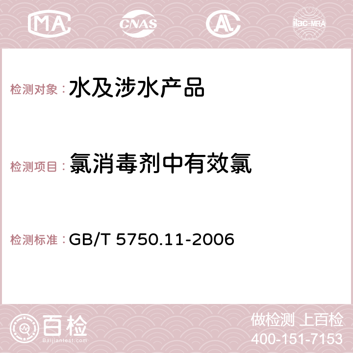 氯消毒剂中有效氯 生活饮用水标准检验方法 消毒剂指标 GB/T 5750.11-2006 2.1