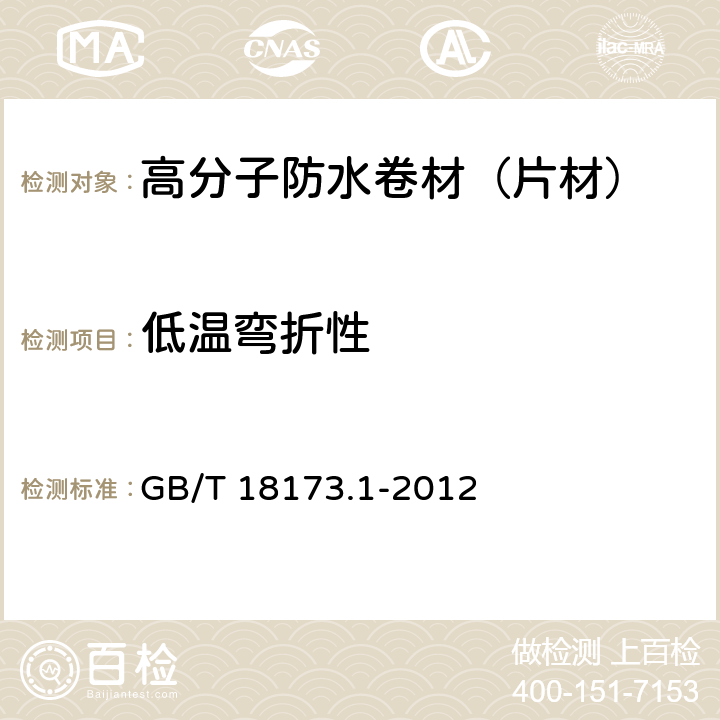 低温弯折性 《高分子防水材料 第1部分:片材》 GB/T 18173.1-2012 6.3.5,附录B