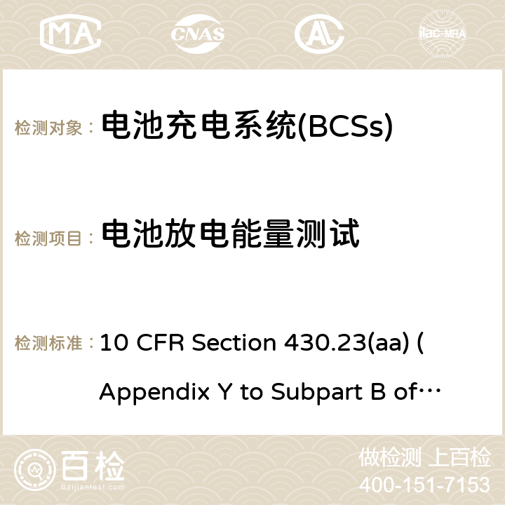 电池放电能量测试 测量电池充电器能耗统一测试方法 10 CFR Section 430.23(aa) (Appendix Y to Subpart B of Part 10 CFR 430)