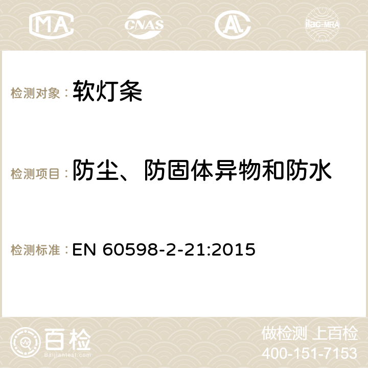 防尘、防固体异物和防水 灯具第2-21部分:特殊要求：软灯条 EN 60598-2-21:2015 21.14