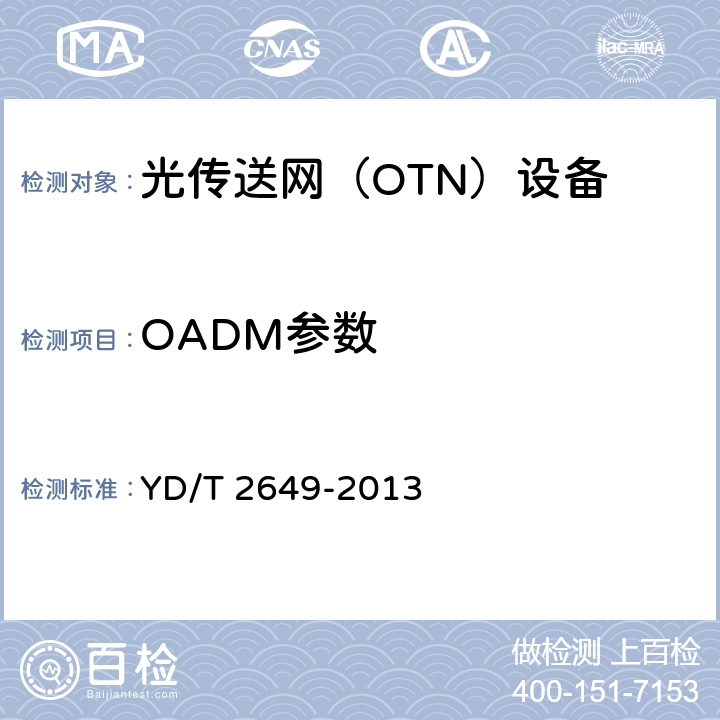 OADM参数 YD/T 2649-2013 N×100Gbit/s光波分复用(WDM)系统测试方法