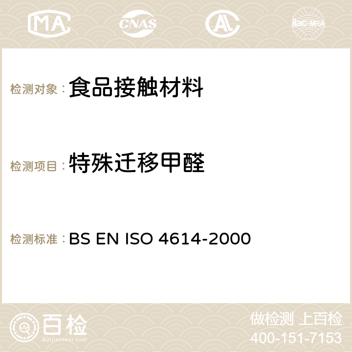 特殊迁移甲醛 塑料 三聚氰胺-甲醛模塑件 可萃取的甲醛的测定 BS EN ISO 4614-2000